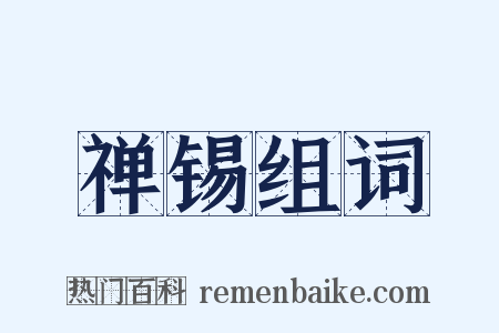 禅锡组词是什么意思的图片